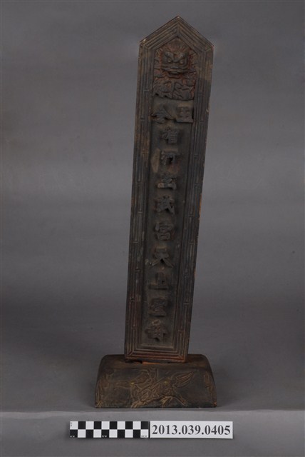 木刻「玄武宮天上聖母」玉令 (共9張)