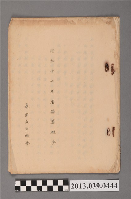 嘉南大圳組合〈昭和12年預算概要〉手寫文件 (共3張)