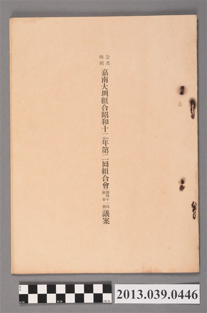 嘉南大圳組合〈嘉南大圳組合昭和十一年度第二次通常組合會議案〉 (共3張)