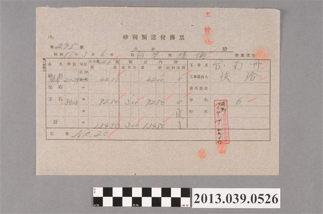 嘉南大圳組合〈砂利類送付傳票 第295號〉 (共2張)