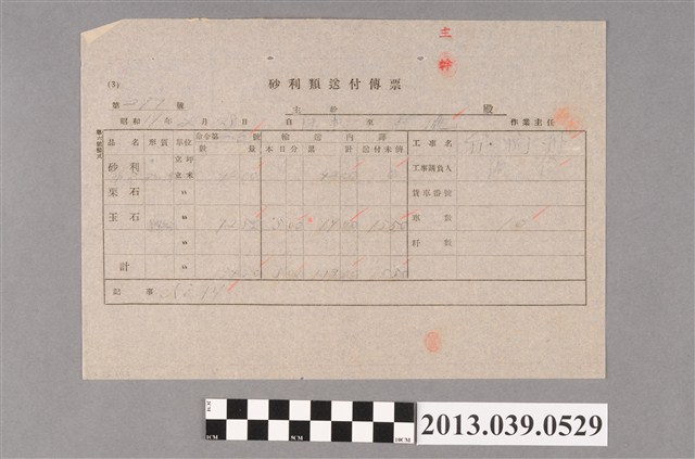 嘉南大圳組合〈砂利類送付傳票 第279號〉 (共2張)