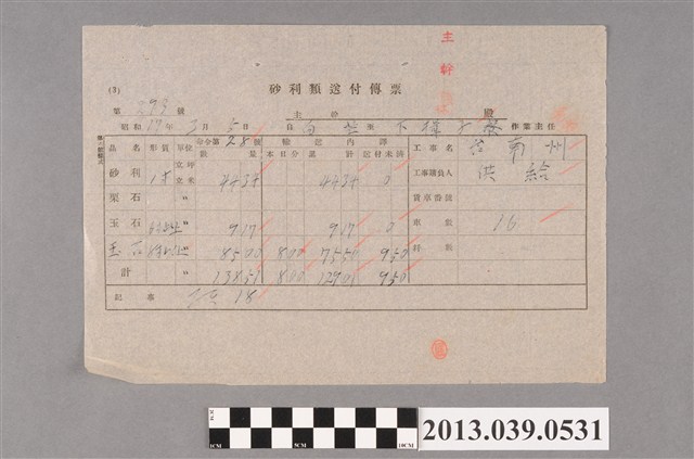 嘉南大圳組合〈砂利類送付傳票 第293號〉 (共2張)