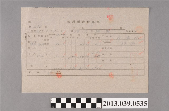 嘉南大圳組合〈砂利類送付傳票 第236號〉 (共2張)