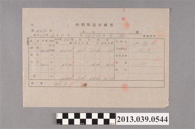 嘉南大圳組合〈砂利類送付傳票 第229號〉 (共2張)