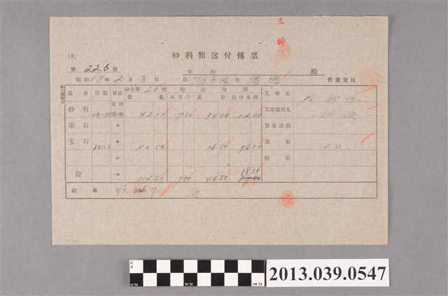 嘉南大圳組合〈砂利類送付傳票 第226號〉 (共2張)