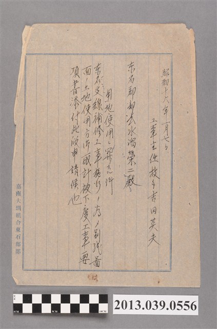 嘉南大圳組合〈工程主任提交東石郡部關於東石支線補修工程土地使用方法公文〉 (共2張)