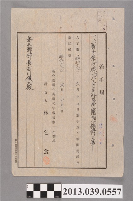 嘉南大圳組合〈林乞食發給新化郡部關於番子寮分線工程之動工申報書〉 (共2張)