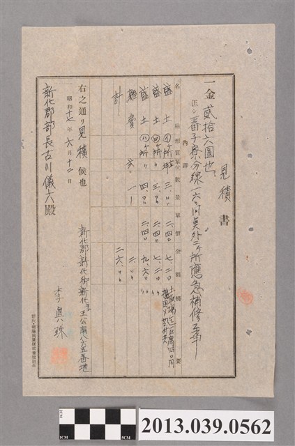 嘉南大圳組合〈李真珠發給新化郡部工程報價單〉 (共2張)