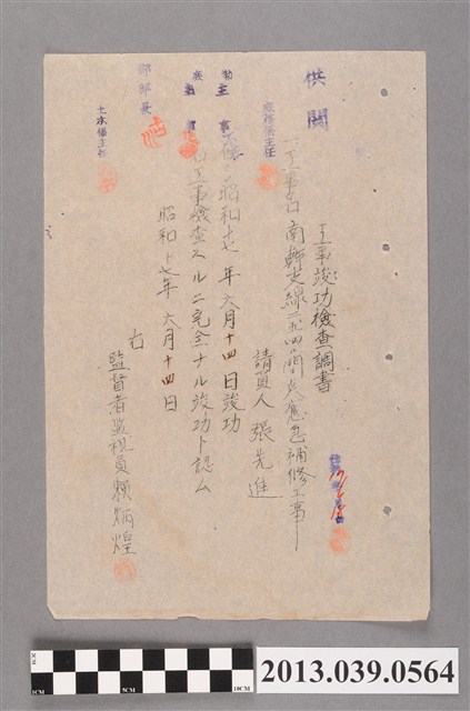 嘉南大圳組合〈新化郡部監視員提交之南幹支線工程完工報告書〉 (共2張)