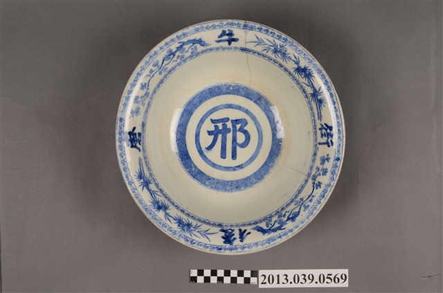 壬子年新興境牛磨後街邢字大碗 (共7張)