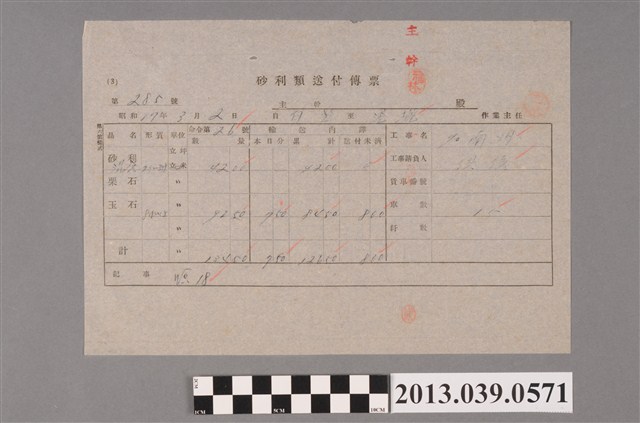 嘉南大圳組合編號第295號砂利類送付傳票 (共2張)