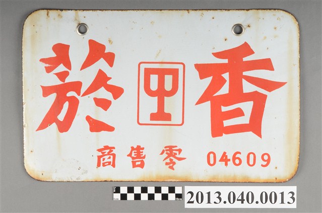 香菸零售標幟 (共2張)