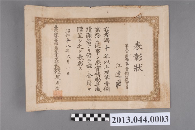 昭和18年(1943)第六0區煙草零售業務任職十年以上、成績優異表彰狀 (共2張)