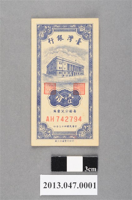 民國43年版壹分紙鈔 (共2張)
