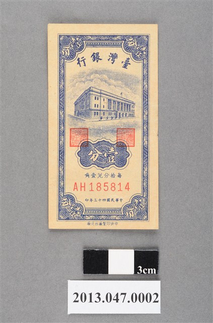 民國43年版壹分紙鈔 (共2張)