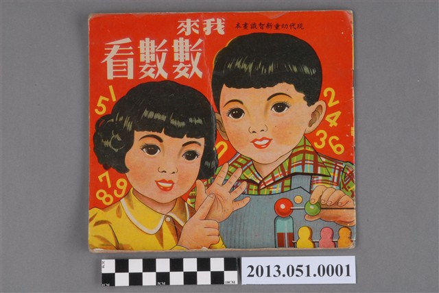 現代教育出版社發行《我來數數看》 (共3張)