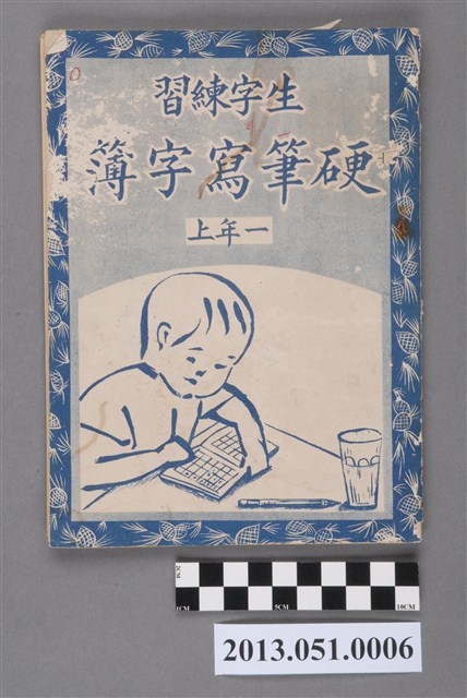 兒童世界社印行《生字練習硬筆寫字簿 一年上》 (共3張)