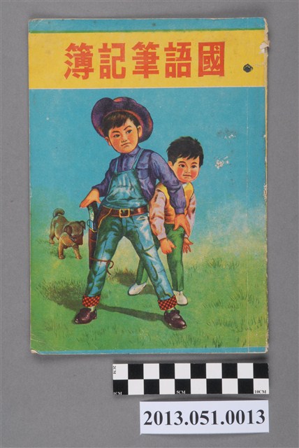 周沛任小學三年級下學期國語筆記簿 (共3張)