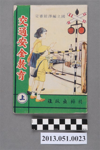 精粹出版社發行《交通安全教育》上冊 (共3張)
