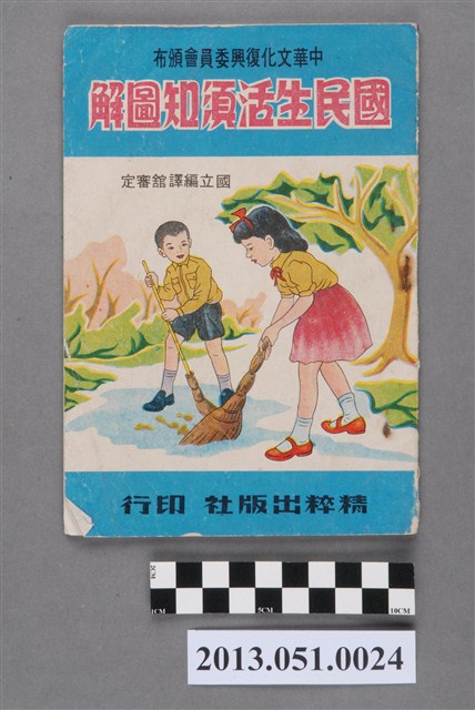 精粹出版社發行《國民生活須知圖解》 (共39張)