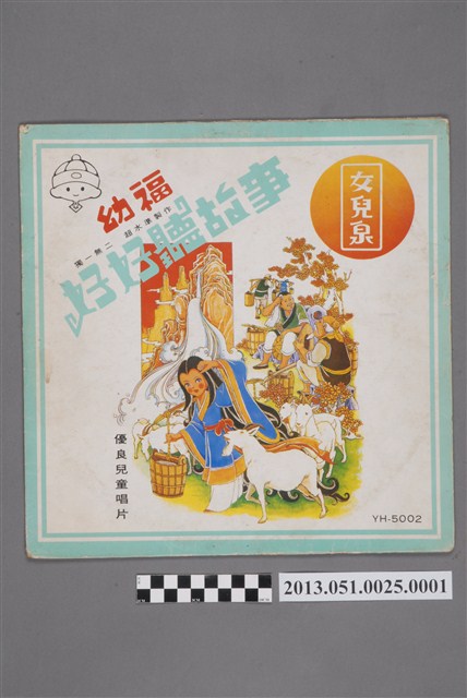 《好好聽故事 女兒泉》唱片封套 (共2張)