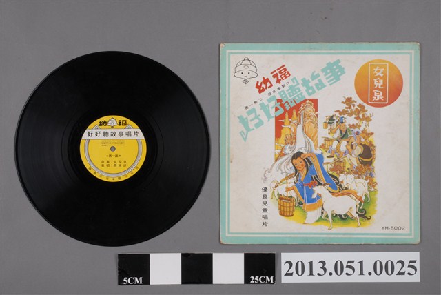 幼福文化事業有限公司發行編號「YH-5002」兒童唱片《好好聽故事 女兒泉》 (共2張)