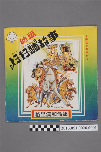 《好好聽故事 格里漢和倫娜》唱片封套 (共2張)