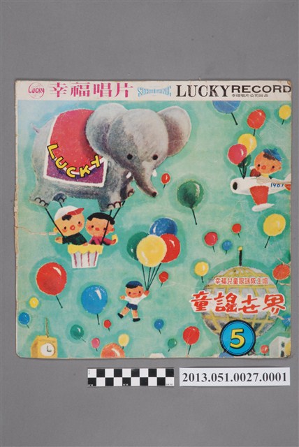 《童謠世界第五集》唱片封套 (共2張)