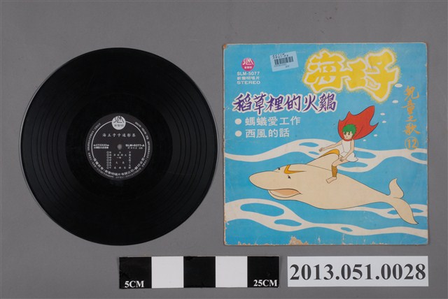 新黎明唱片有限公司發行編號「SLM-5077」童謠唱片《海王子》 (共2張)