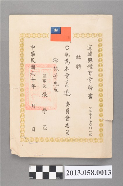 宜蘭縣體育會聘書-柔道委員會委員 (共2張)