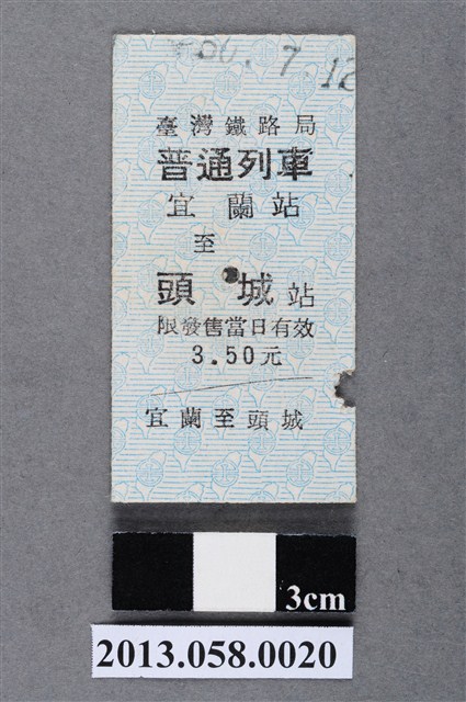 宜蘭至頭城火車票根 (共2張)