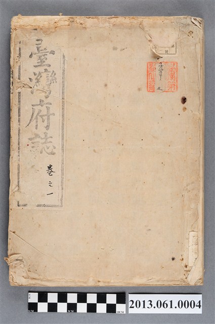 余文儀續修《續修臺灣府誌》（卷首至卷一） (共204張)