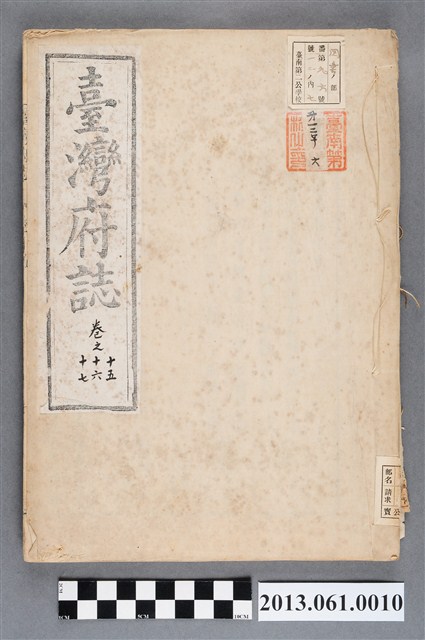 余文儀續修《續修臺灣府誌》（卷十五至卷十七） (共3張)