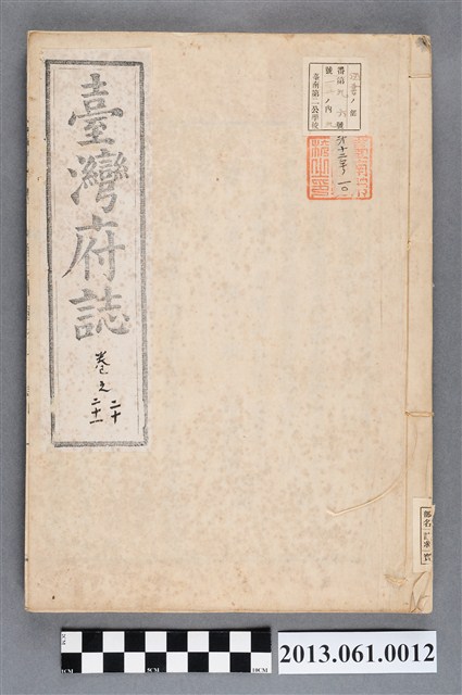 余文儀續修《續修臺灣府誌》（卷二十至卷二十一） (共3張)