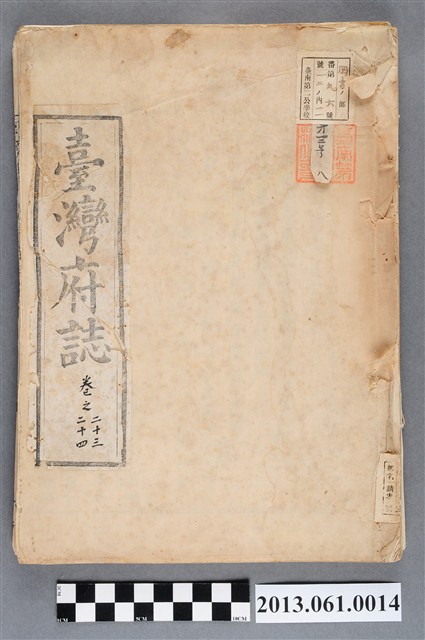 余文儀續修《續修臺灣府誌》（卷二十三至卷二十四） (共3張)