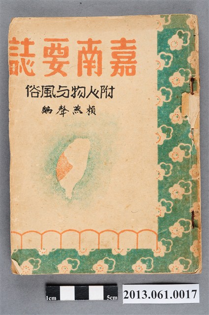 賴燕聲編《嘉南要誌：附人物與風俗》 (共4張)