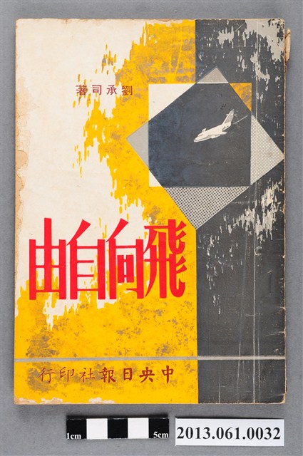 劉承司著《飛向自由》 (共4張)