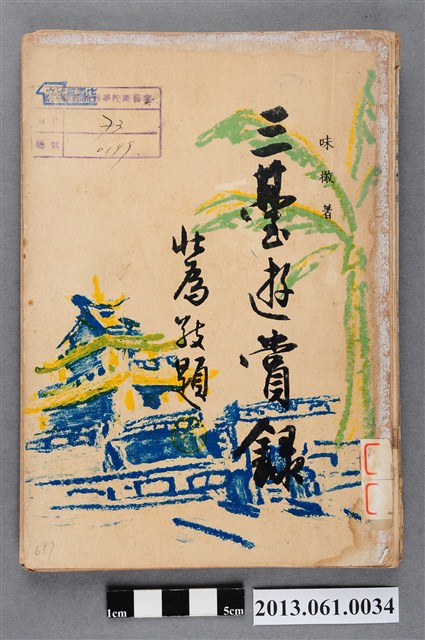 味橄著《三台遊賞錄》 (共4張)