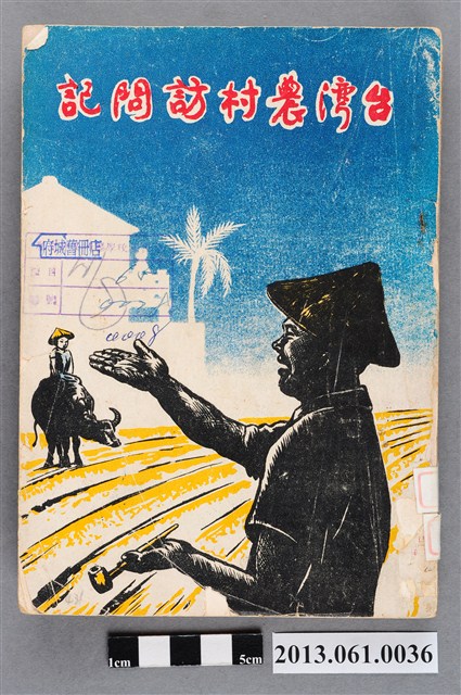 鄧文儀編著《臺灣農村訪問記》 (共4張)