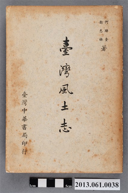 何聯奎、衛惠林著《臺灣風土志》 (共4張)