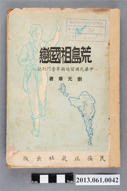劉元章著《荒島祖國戀：中華民國留越國軍奮鬥別記》 (共4張)