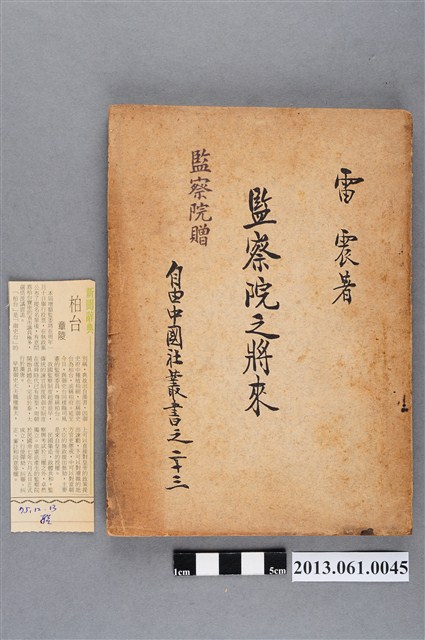 雷震著自由中國出版社印行《監察院之將來》 (共4張)