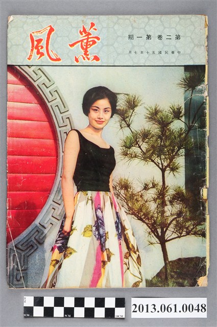 薰風月刊編輯委員會編輯菸酒公賣局刊物《薰風》（第2卷第1期） (共3張)