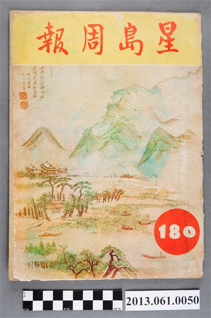 《星島周報》（第180期） (共3張)