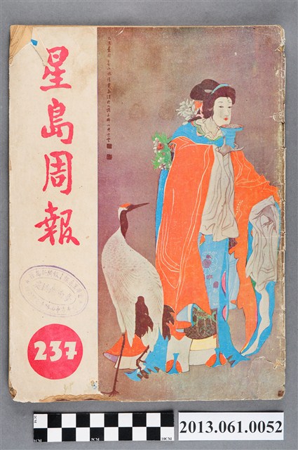 《星島周報》（第237期） (共3張)