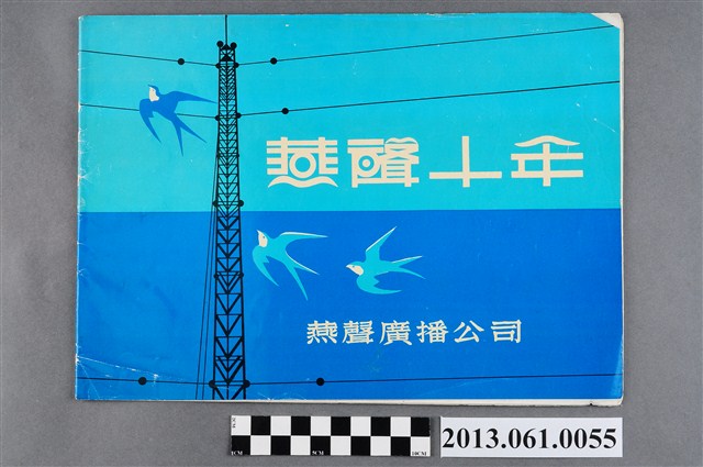 燕聲廣播公司出版《燕聲十年》 (共3張)