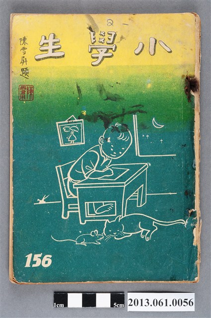 小學生雜誌社出版《小學生》156號（新第110號） (共72張)