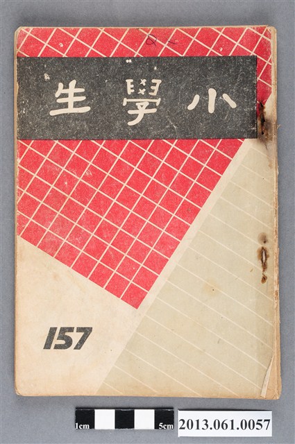 小學生雜誌社出版《小學生》157號（新第111號） (共71張)