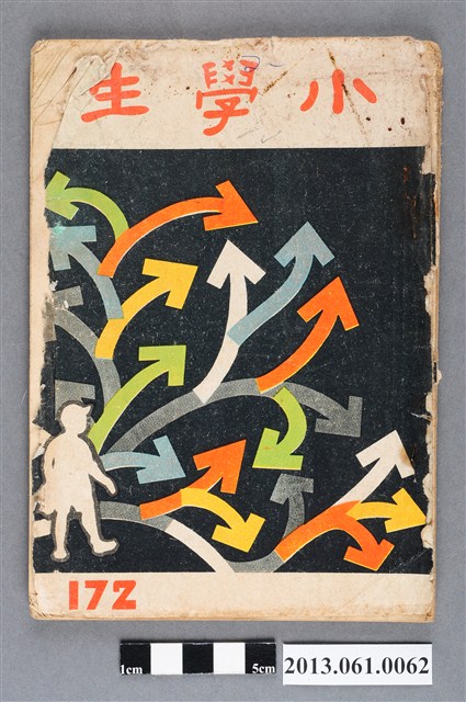 小學生雜誌社出版《小學生》172號（新第126號） (共3張)