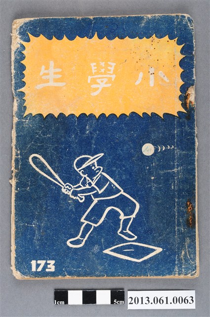 小學生雜誌社出版《小學生》173號（新第127號） (共3張)